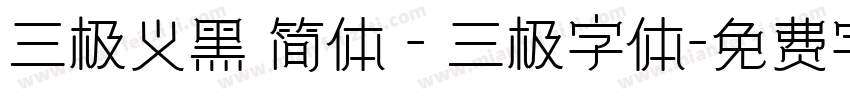 三极义黑 简体 - 三极字体字体转换